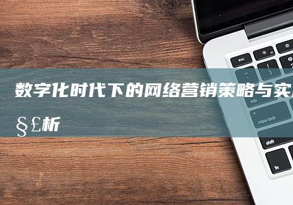 数字化时代下的网络营销策略与实战方法解析